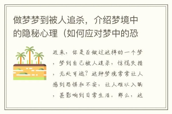 梦见被人追杀怎么办，深度解析梦境背后的心理意义与应对策略