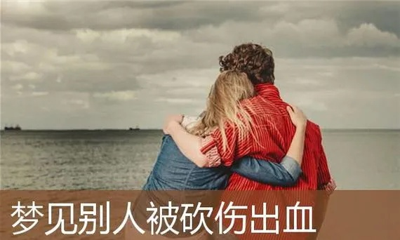 梦见与别人打架爸爸的头在流血，梦境背后的深层含义与心理解析
