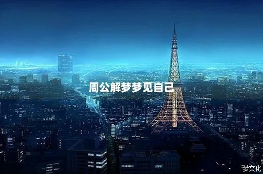 周公解梦，梦见自己到南京市，探寻梦境背后的深层含义