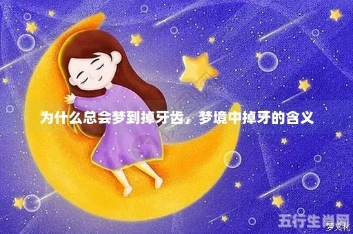 梦见牙被人打掉，探索梦境背后的深层含义与心理解析