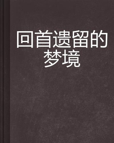 梦境拾金，乡下拾钱之梦，寓意何在？