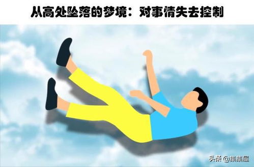 梦境解析，为何梦到自己从高处坠落而惊醒？