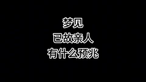 最近老梦见去世的亲人，这是怎么回事？有点担心是不好的前兆？