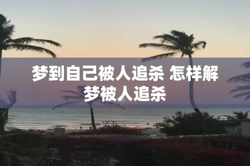 揭秘梦境中的追逐，为何你总梦见被人追杀？