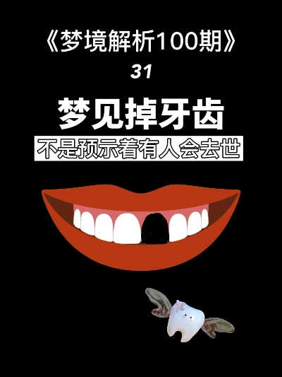 梦到自己牙齿被咬掉了很郁闷？解读梦境中的深层含义