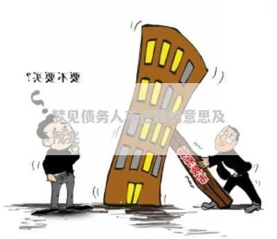 周公解梦，梦见家里资不抵债，预示什么？