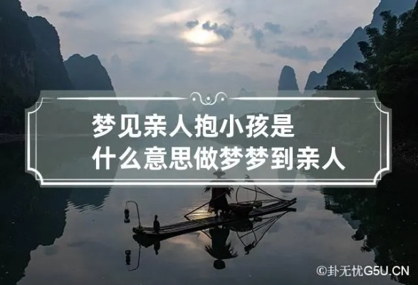 梦见已故亲人抱着孩子，梦境与现实的交织，探寻心灵深处的意义