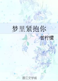 梦回情深，暗恋男生的温柔拥抱与内心伤痛的交织解读