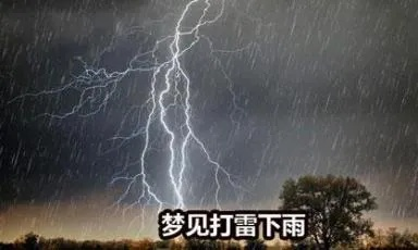 梦见天打雷下雨，探索梦境中的自然力量与内心情感
