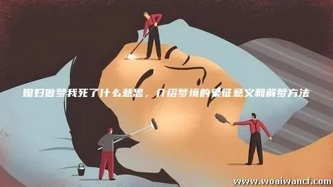 梦境与现实，解析梦到死了的老公她说他没死，是故意来骗我的的深层含义