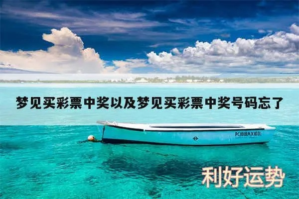 梦见满船的棱角预示着彩票几呢？
