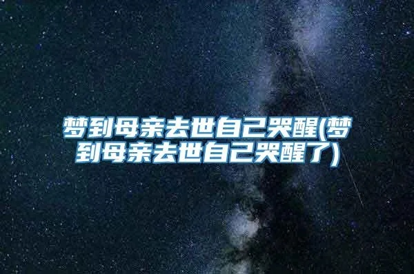 梦见过世的妈妈被洪水推走，自己奋力救起却痛哭不已，解读梦境背后的深层含义