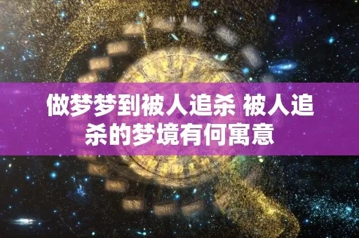 梦境追踪，为何会梦见被人持枪追杀，不断奔跑？