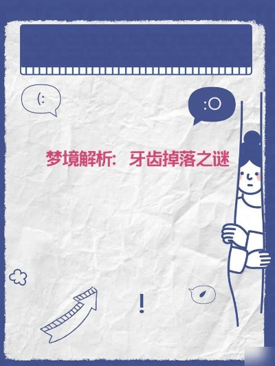梦境解析，梦到牙齿掉落，寓意与破解之道