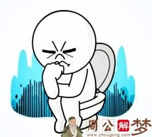 梦见拉屎又填到有水的粪坑里的梦境解析