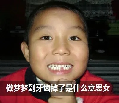 梦见小孩牙被拔掉一颗，梦境背后的深层含义与解析