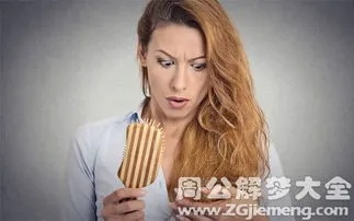 我前天晚上梦见我的头发掉了一大把，梦境背后的深层含义解析