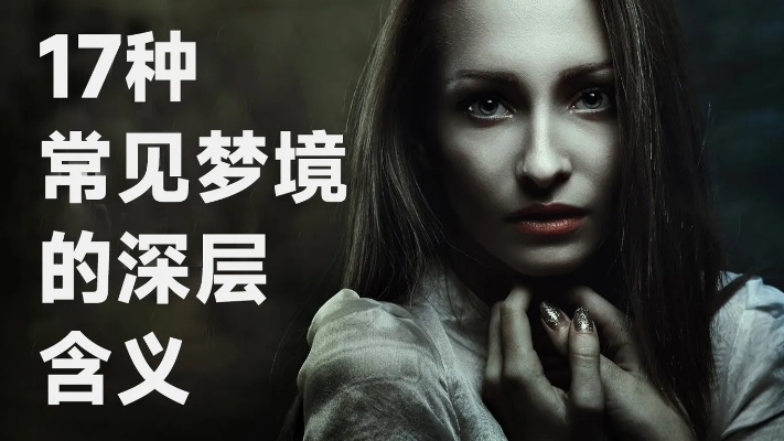 男友梦到我掉到粪坑里，梦境背后的深层含义与解析
