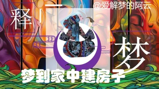 梦境中的新居，解析梦到朋友家里修新房子的深层含义