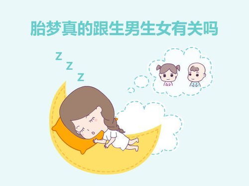 孕妇梦见饺子生男孩，胎梦之谜与科学解读