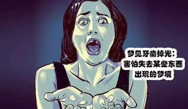 梦见掉牙，迷信与现实交织的解梦之旅