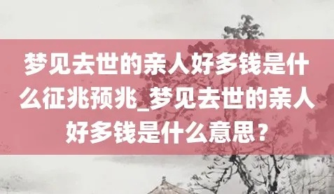 梦境中的馈赠，解析梦到死去的人给我钱的深层含义与心理启示