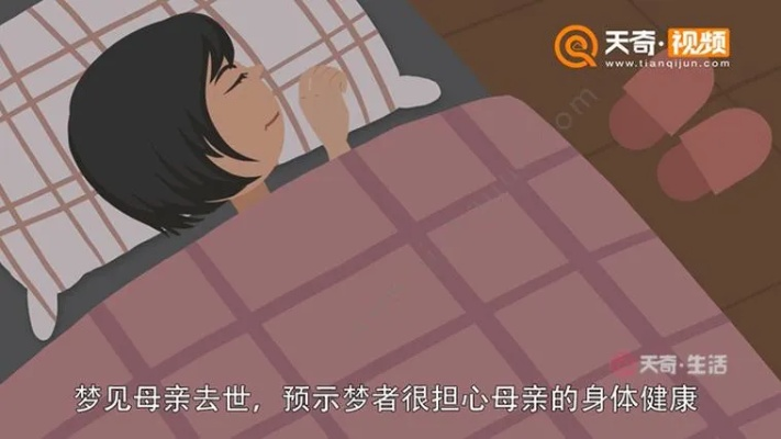 生死轮回的梦境，梦见自己活着的母亲死了又活