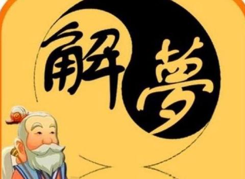 周公解梦，梦见没有头的蛇，寓意何在？
