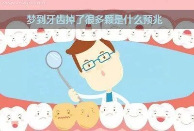 梦境解析，梦到掉了很多牙齿的深层含义与心理暗示
