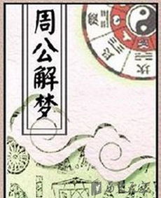 周公解梦，梦见自己头上冒水，寓意何在？
