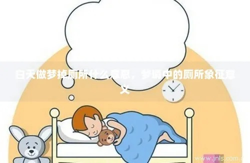 梦境的隐喻，解析床厕之遇的深层含义