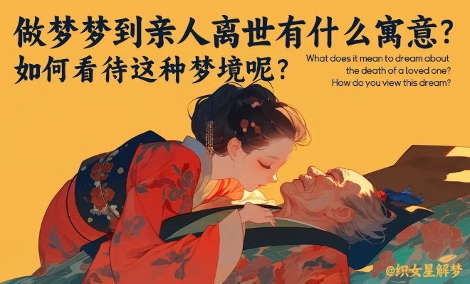 梦到自己亲人离世，深层寓意与心理解析