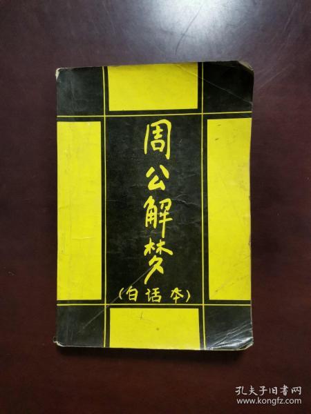 周公解梦，梦见钱包烂了，寓意何在？