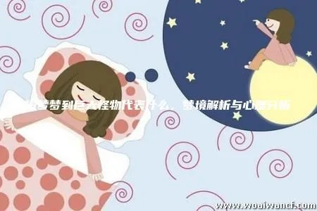 梦境奇遇，梦见女友变成狗的深层解析与心理启示