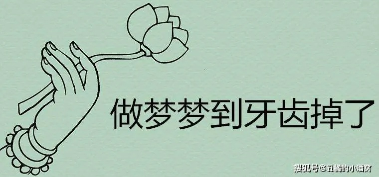 梦见左边上面的一颗牙掉了，是福还是祸？