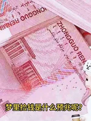 梦见捡到面值10元的脏钱，潜意识中的财富与净化象征解析