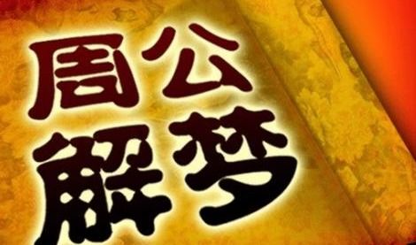 周公解梦求高人解答，揭秘梦境背后的深层含义与预兆