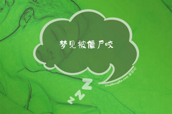 梦见被僵尸咬到腿了，梦境背后的深层含义与解析