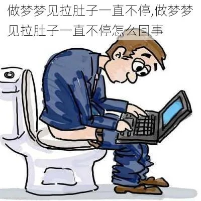 梦境警示，梦见自己又拉肚子又吐血，揭示了什么？