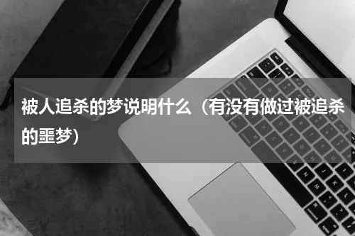 梦境中的正义与救赎，梦见被坏人追，好心人出手相助将其击杀的深层解析