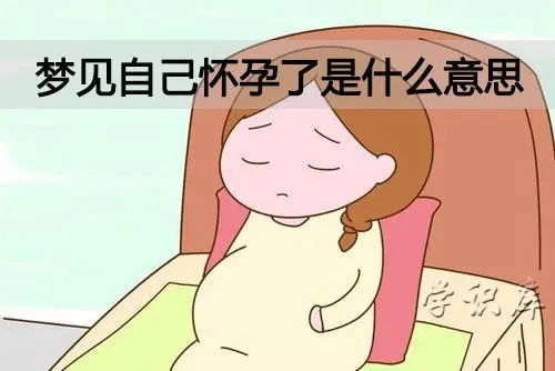 梦境启示，我昨天晚上梦见我怀孕叻，内心闷闷的