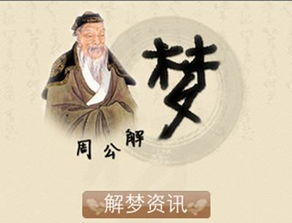 梦境探秘，原版周公解梦古文解析