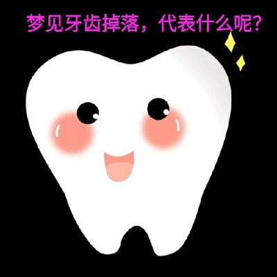 白天做梦梦见掉牙全部脱落没吐掉好吗？解读梦境中的牙齿脱落象征意义