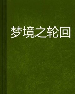 连续两晚梦境萦绕，母亲生死轮回的奥秘与周公解梦探析