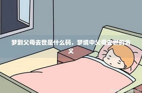 梦境的启示，解析做梦梦到爸爸妈妈奶奶都死了的深层含义