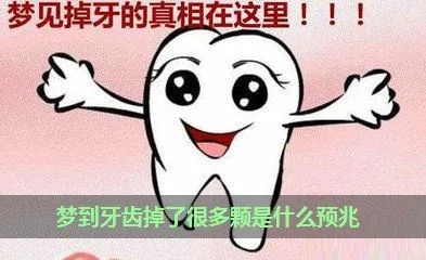 梦见下面一排牙齿几乎掉光了，探索梦境背后的深层含义