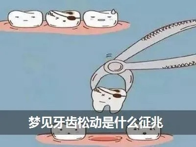 梦见牙齿松动，梦境背后的深层含义与心理解析