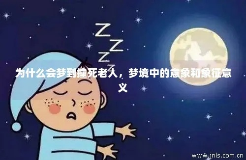 梦见熟悉死人，探索梦境背后的深层含义与心理启示