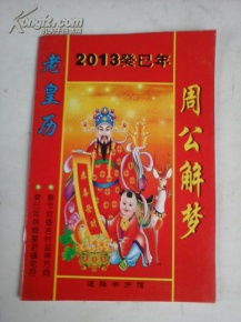 周公解梦，梦见神仙算命，预示未来吉凶与心灵启示