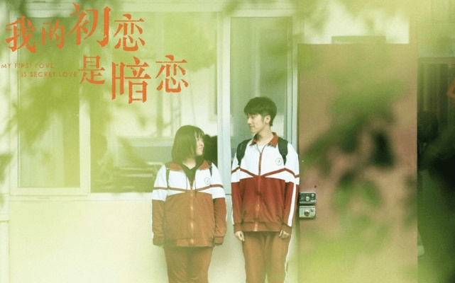 青春梦境的交错，我16岁的告白与15岁的暗恋秘密